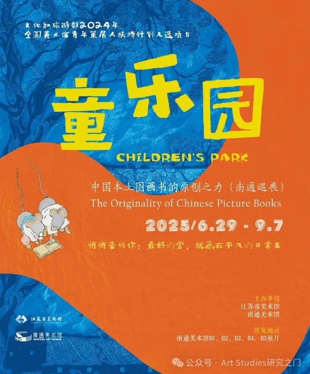 《童樂園》中國本土圖畫書的原創之力（南通巡展） | 南通美術館