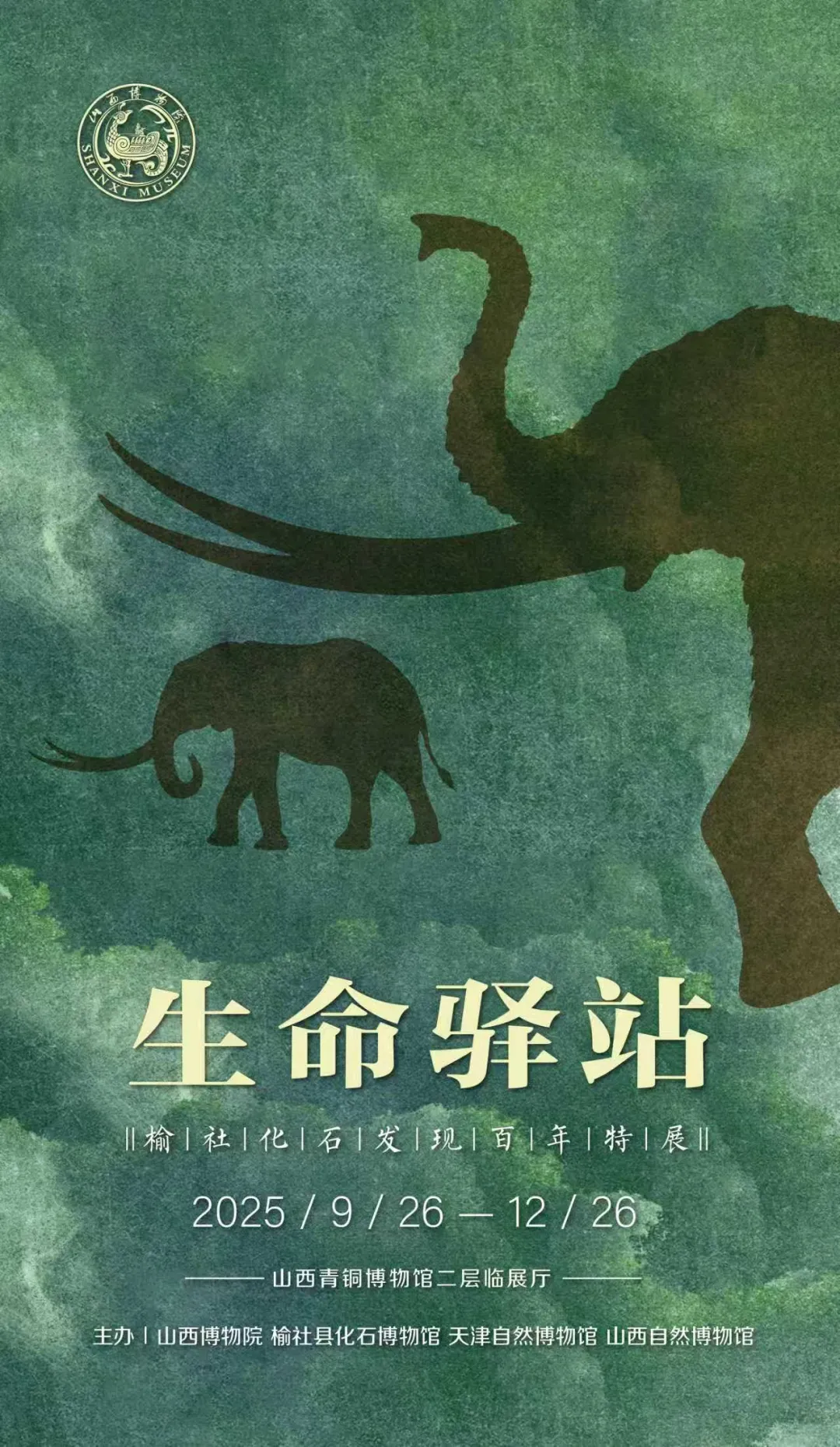 《生命驛站》榆社化石發現百年特展 | 山西青銅博物館