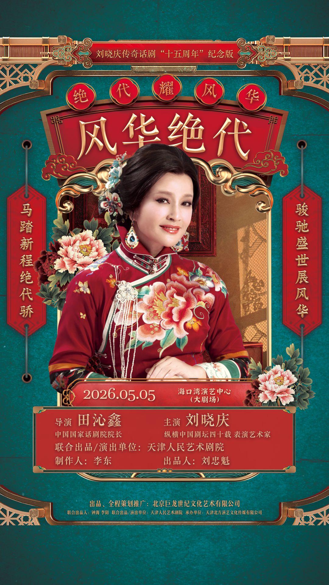 海口 · 劉曉慶主演傳奇話劇《風華絕代》 | 海口灣演藝中心
