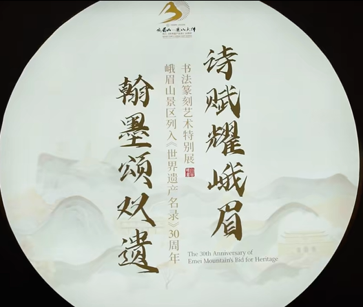 峨眉山景區列入《世界遺產名錄》30週年書法篆刻藝術特別展 | 峨眉山博物館