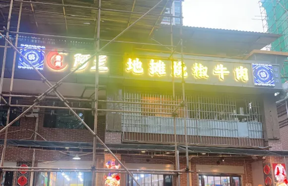 貴州阿蘭地攤燒椒牛肉