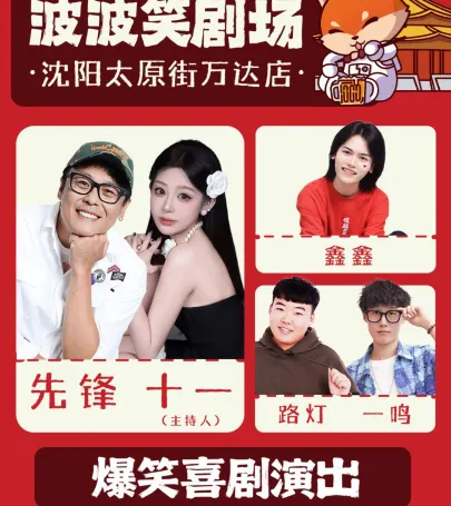 shen yang   ·   tuo kou xiu pin pan jing pin xiu 《 zhu ka shi yi 、 xian feng 》 - shen yang bi da ka dian - bo bo xiao ju chang tai yuan jie wan da dian event in 번시