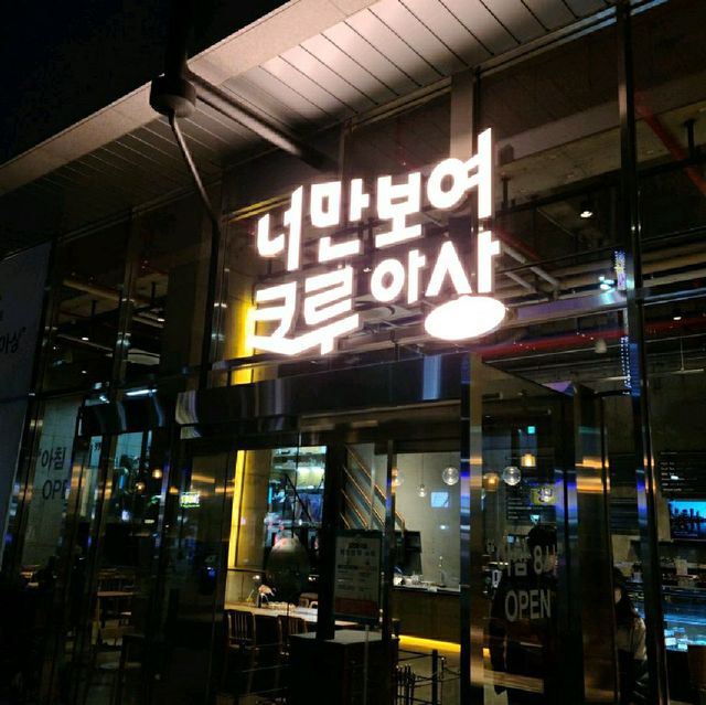 회기역 갬성카페 '너만보여 크루아상'