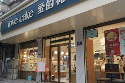 爱的礼物(解放路店)