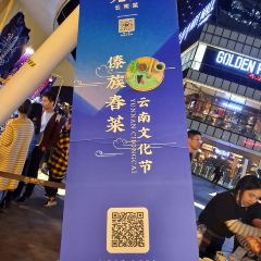 覓雲雲南菜·謠享(融僑中心店)張用戶圖片