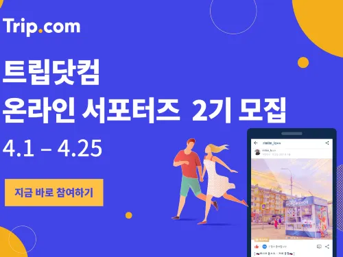 트립닷컴 온라인 서포터즈 2기를 모집합니다! (~4/25까지)