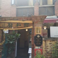 那私廚·紅磚老別墅餐廳(鼓浪嶼店)張用戶圖片