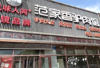 范家香全驴宴(东湖店) user photo