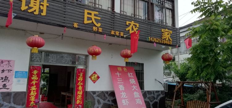 谢氏农家