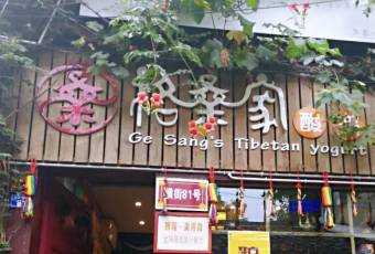 格桑家酸奶用戶圖片