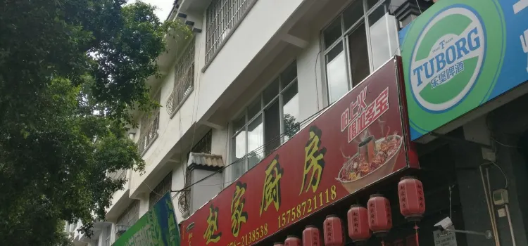 赵家厨房(西华路店)