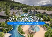 รีวิว Island Escape Burasari  Lifestyle ใหม่บนเกาะมะพร้าว ภูเก็ต
