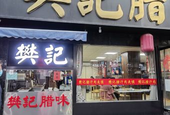 樊記臘汁肉（竹笆市店）張用戶圖片