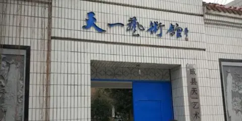 天一藝術館