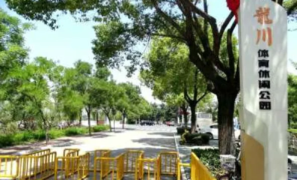 龍川縣惠隆體育公園