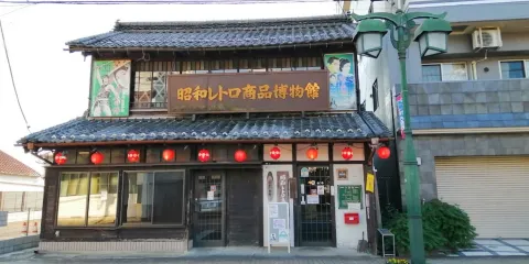 昭和レトロ商品博物館