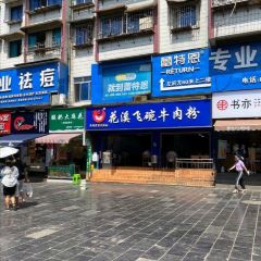 Hua Xi Fei Wan Niu Rou Fen (Hua Kuo Road) User Photo