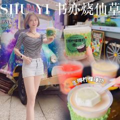 书亦烧仙草(百信广场店) 여행 사진