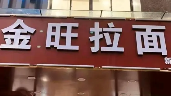 金旺拉面(民主路店)