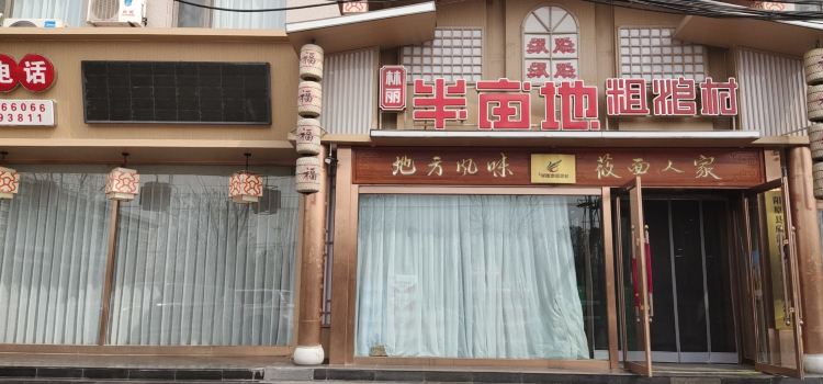 半亩地粗粮村
