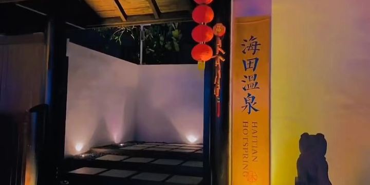 鼎龙湾海田汤泉