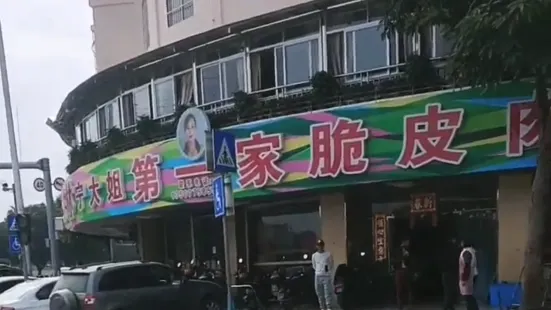 宁大姐第一家脆皮狗肉馆(江滨路店)