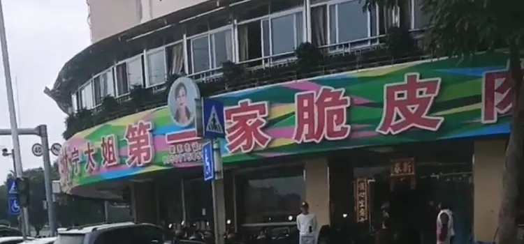 宁大姐第一家脆皮狗肉馆(江滨路店)