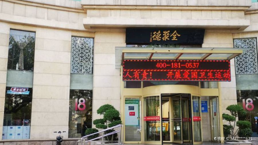 全聚德(吴泰闸店)