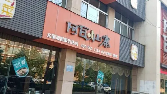 阿瓦山寨(稷峰西路店)