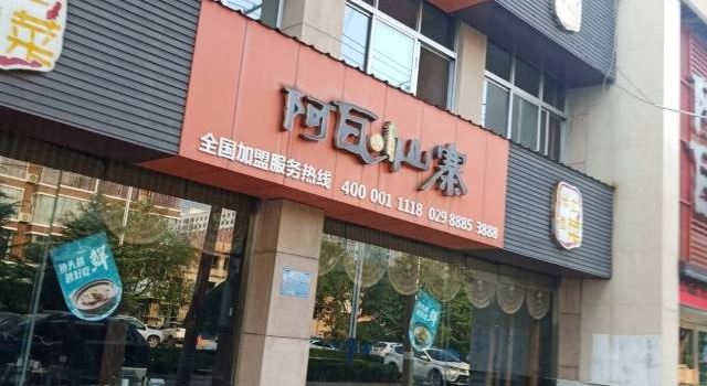 阿瓦山寨(稷峰西路店)