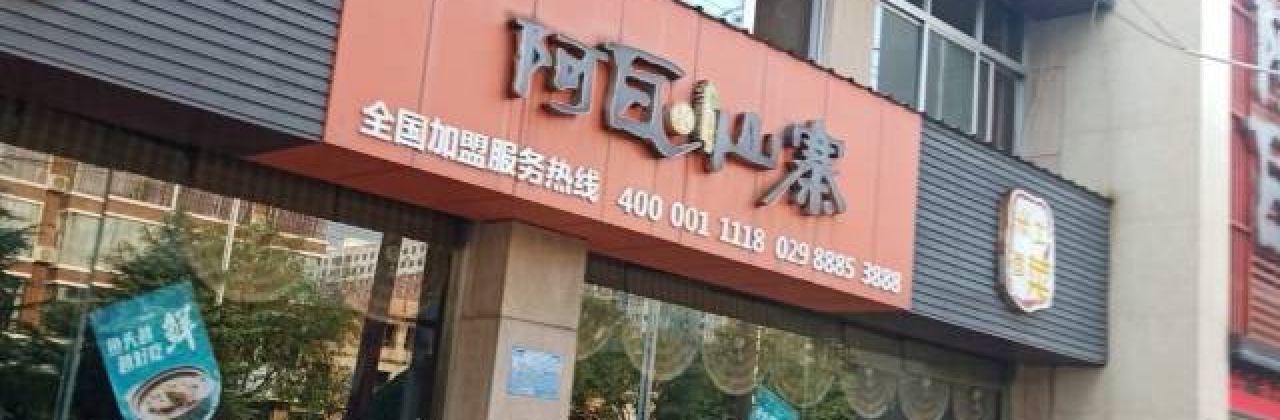 阿瓦山寨(稷峰西路店)