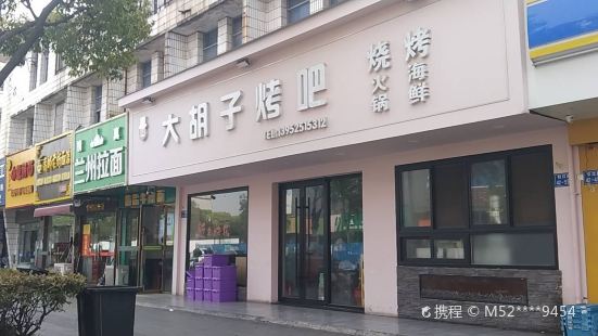 大胡子烤吧(江都引江路店)