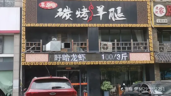 东北碳烤羊腿(香槟广场店)