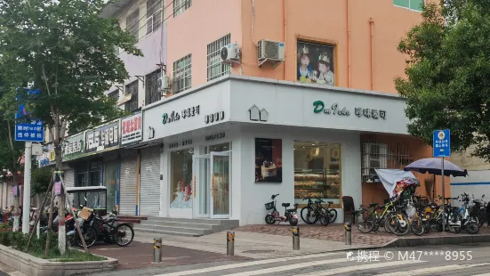 哆咪爱可烘焙(为民路店)