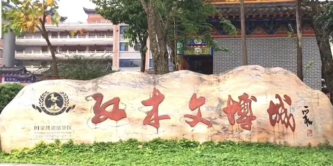 紅木文博城