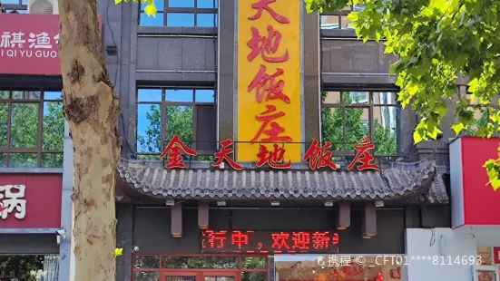 金天地飯莊城南店