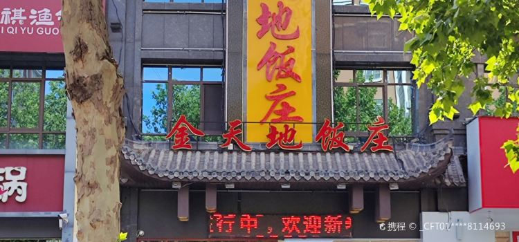 金天地饭庄城南店