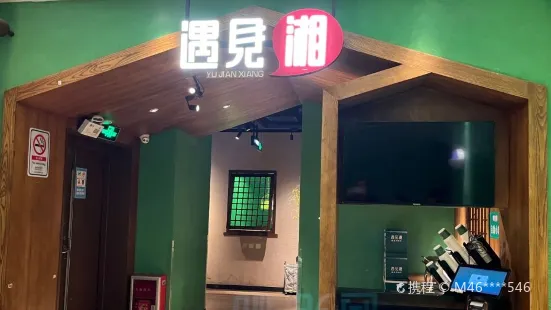 遇見湘(洛溪店)