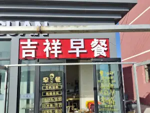 吉祥早餐