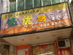 悠優奶茶(濱河北路店)