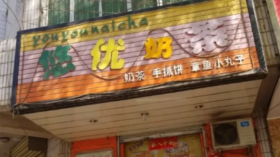 悠优奶茶小吃店(滨河北路店)