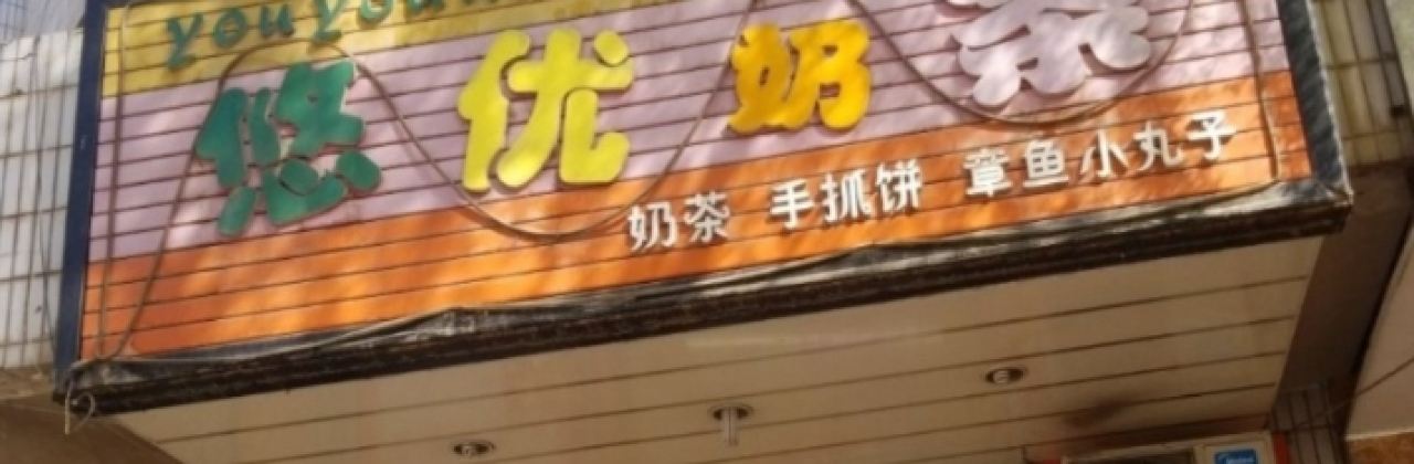 悠优奶茶小吃店(滨河北路店)
