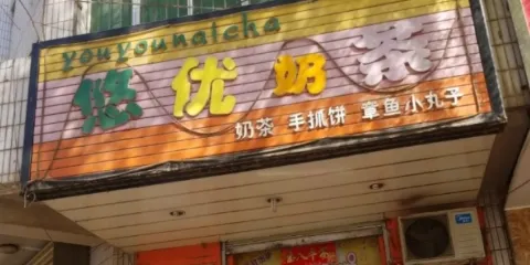 悠優奶茶(濱河北路店)