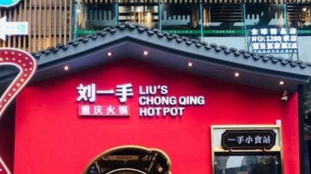 重庆刘一手火锅(财富广场店)