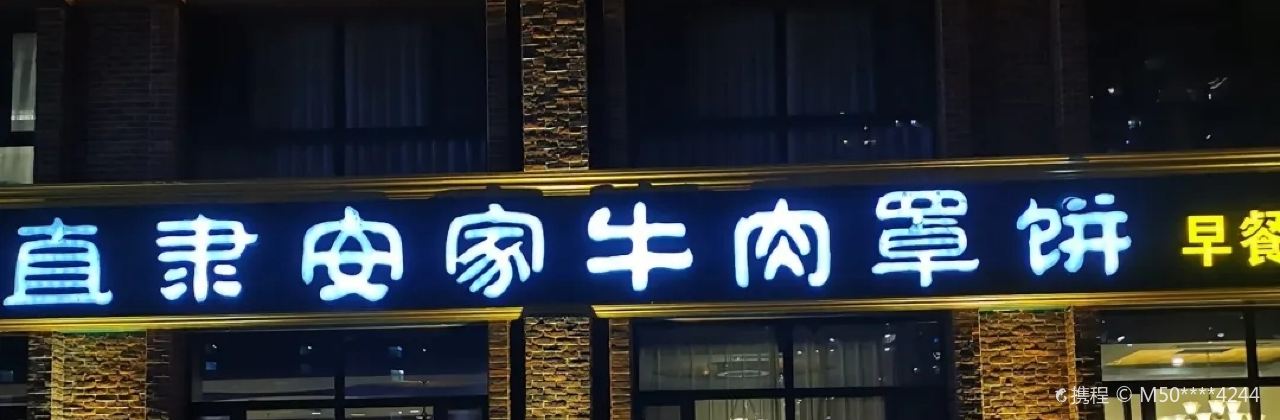 直隸安家罩餅(複興路店)