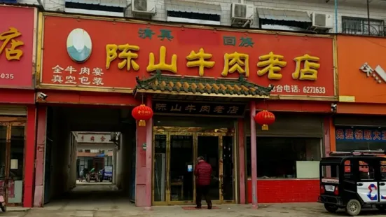 陳山牛肉老店