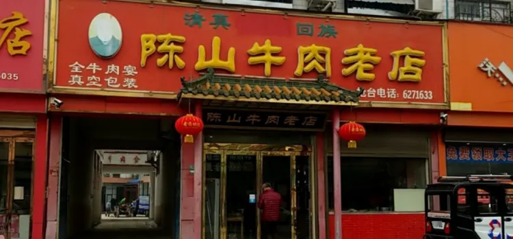 陈山牛肉老店
