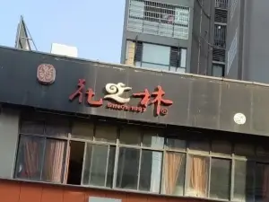 花之林(永順店)