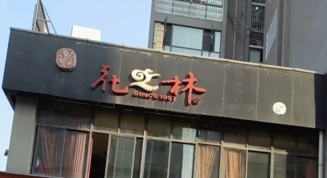 花之林(永順店)