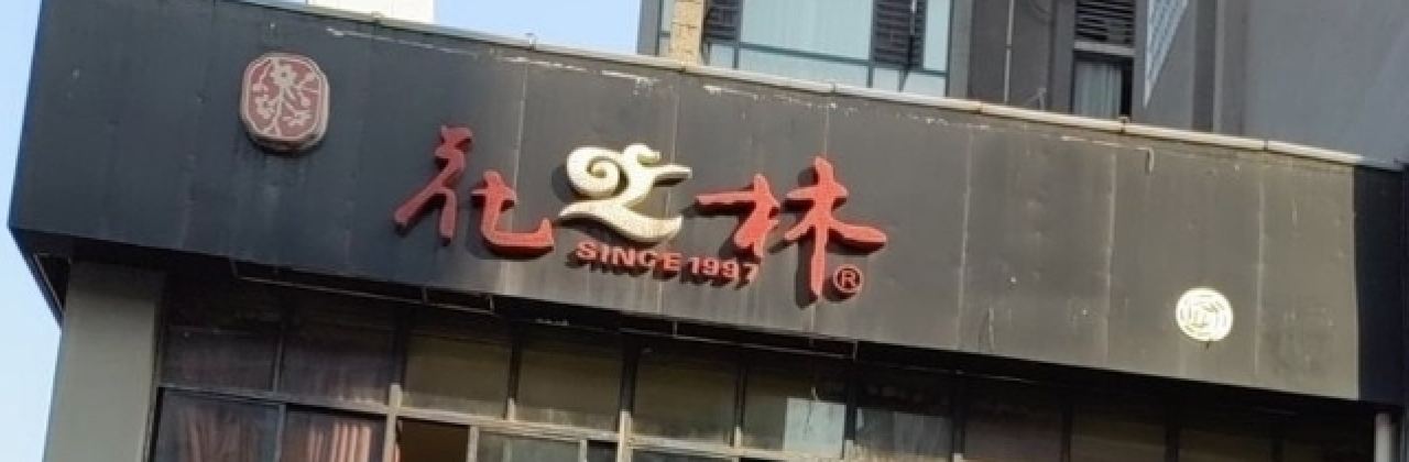 花之林人文茶馆(永顺店)
